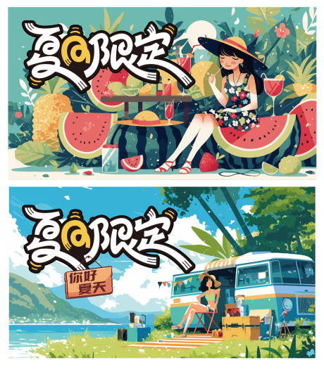 源文件下载【享设计】搜索编号：49640030341983829【夏日露营休闲活动主视觉背景板】