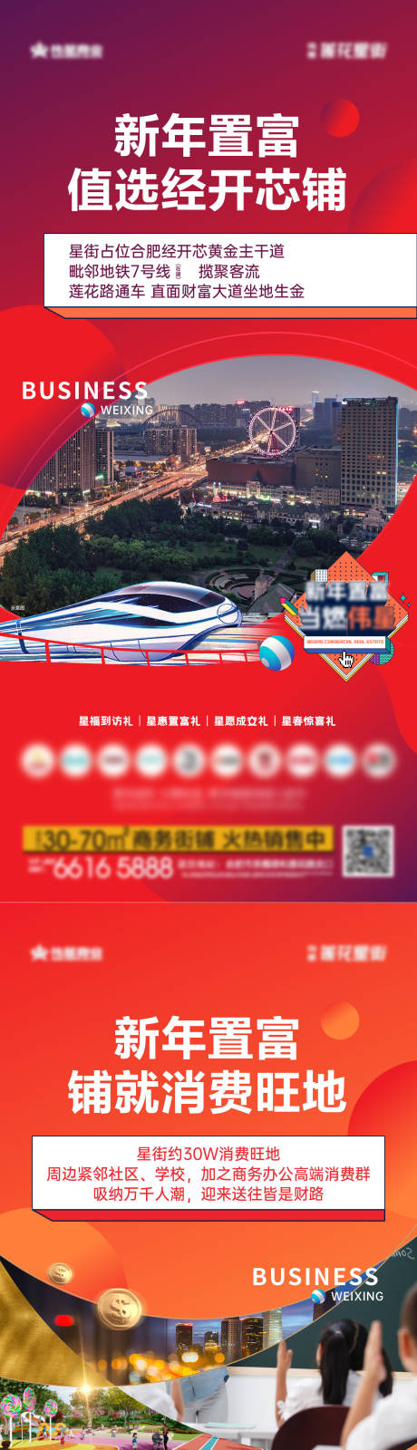 地产新年商铺价值点系列海报