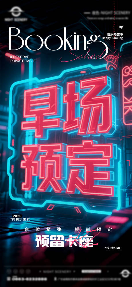源文件下载【酒吧夜店日常早场预定邀约订台海报】编号：91410030293245812