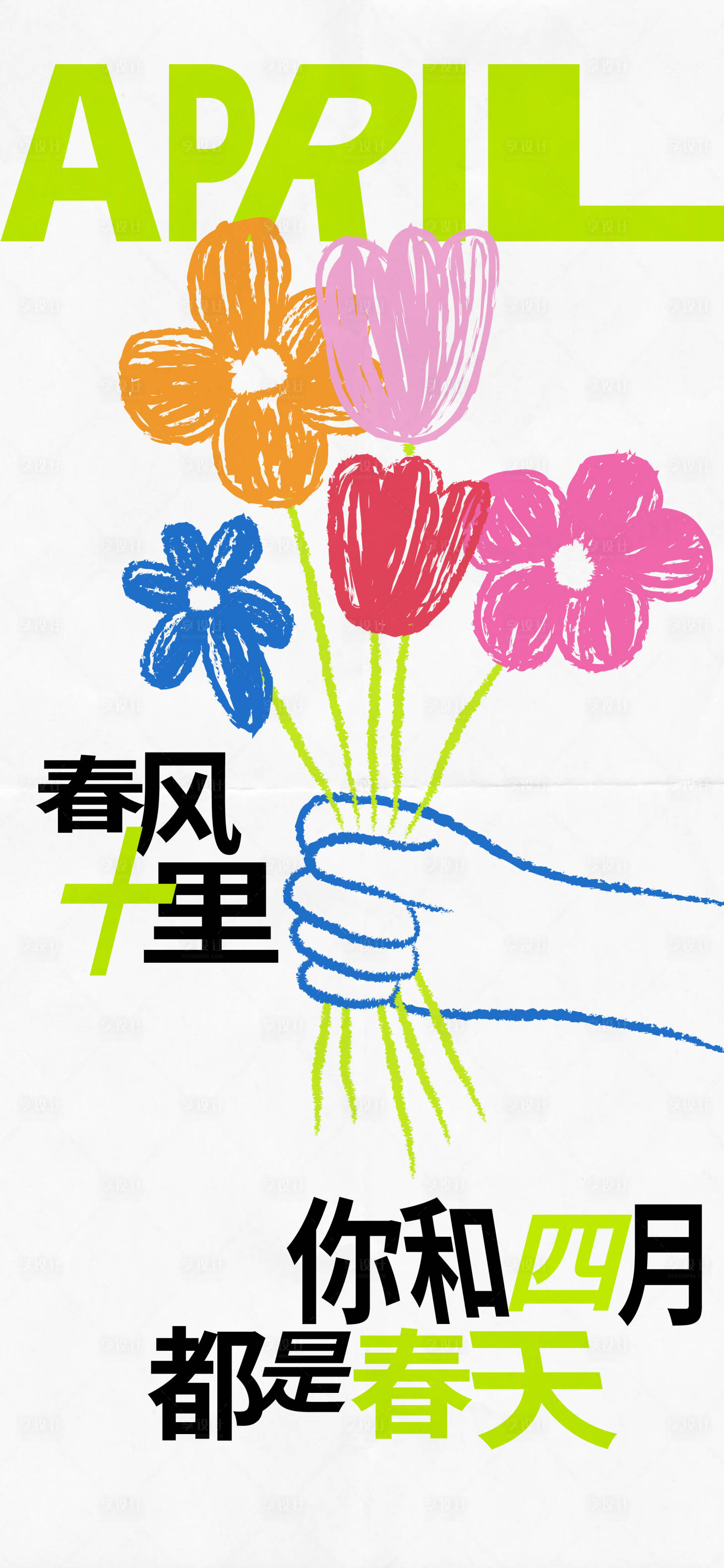 源文件下载【享设计】搜索编号：72000030311569488【春日手绘海报】