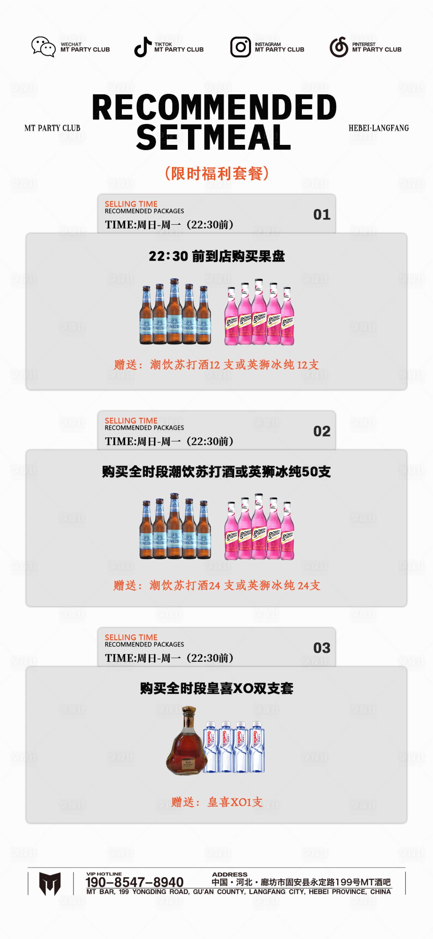 源文件下载【享设计】搜索编号：57170029977929135【酒吧酒水限时福利套餐】