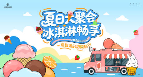 源文件下载【夏日冰淇淋聚能展活动展板】编号：46320030445815680