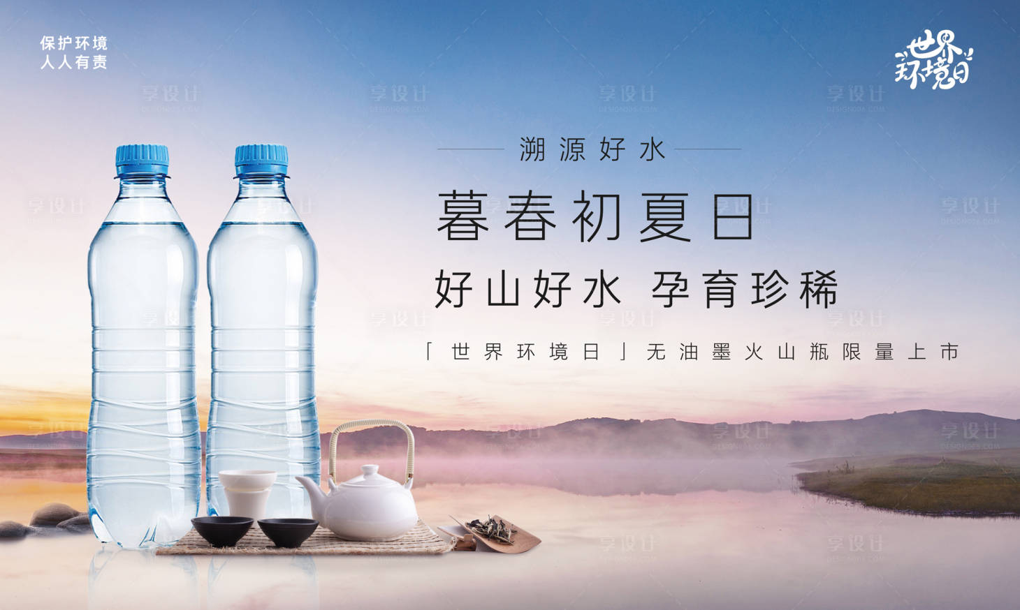源文件下载【好山好水世界环境日新品上市背景板】编号：74210029885439839