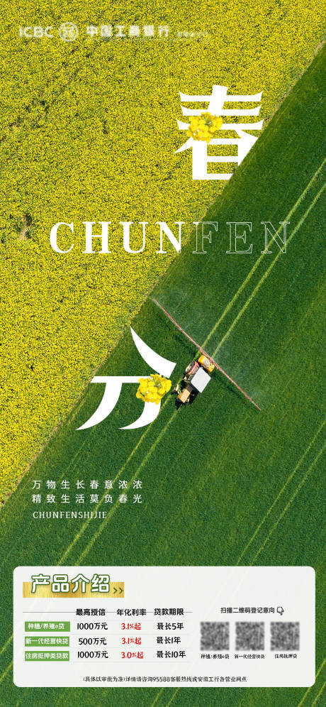 源文件下载【银行春分节气海报】编号：63690029939774001