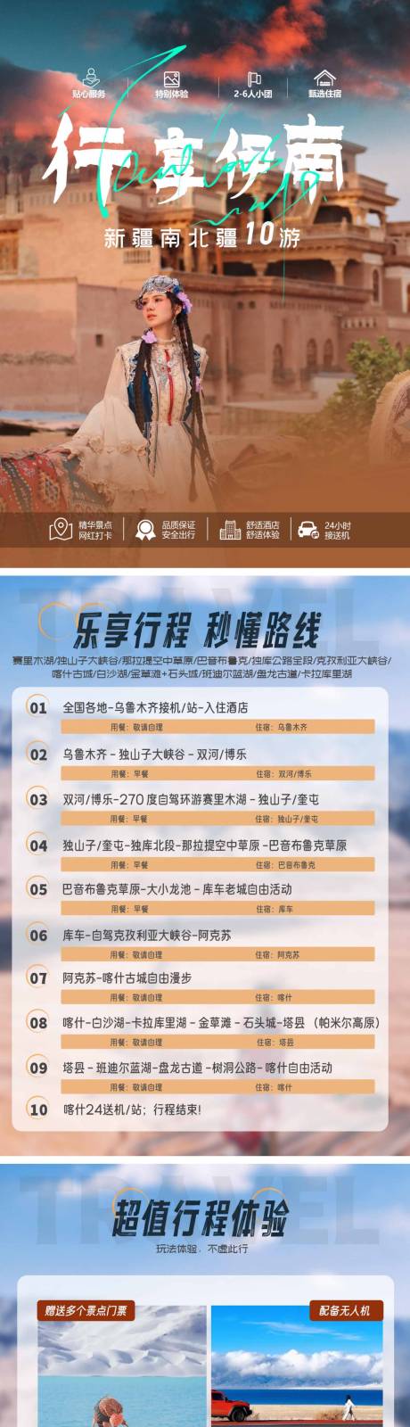 南北疆旅游详情页 