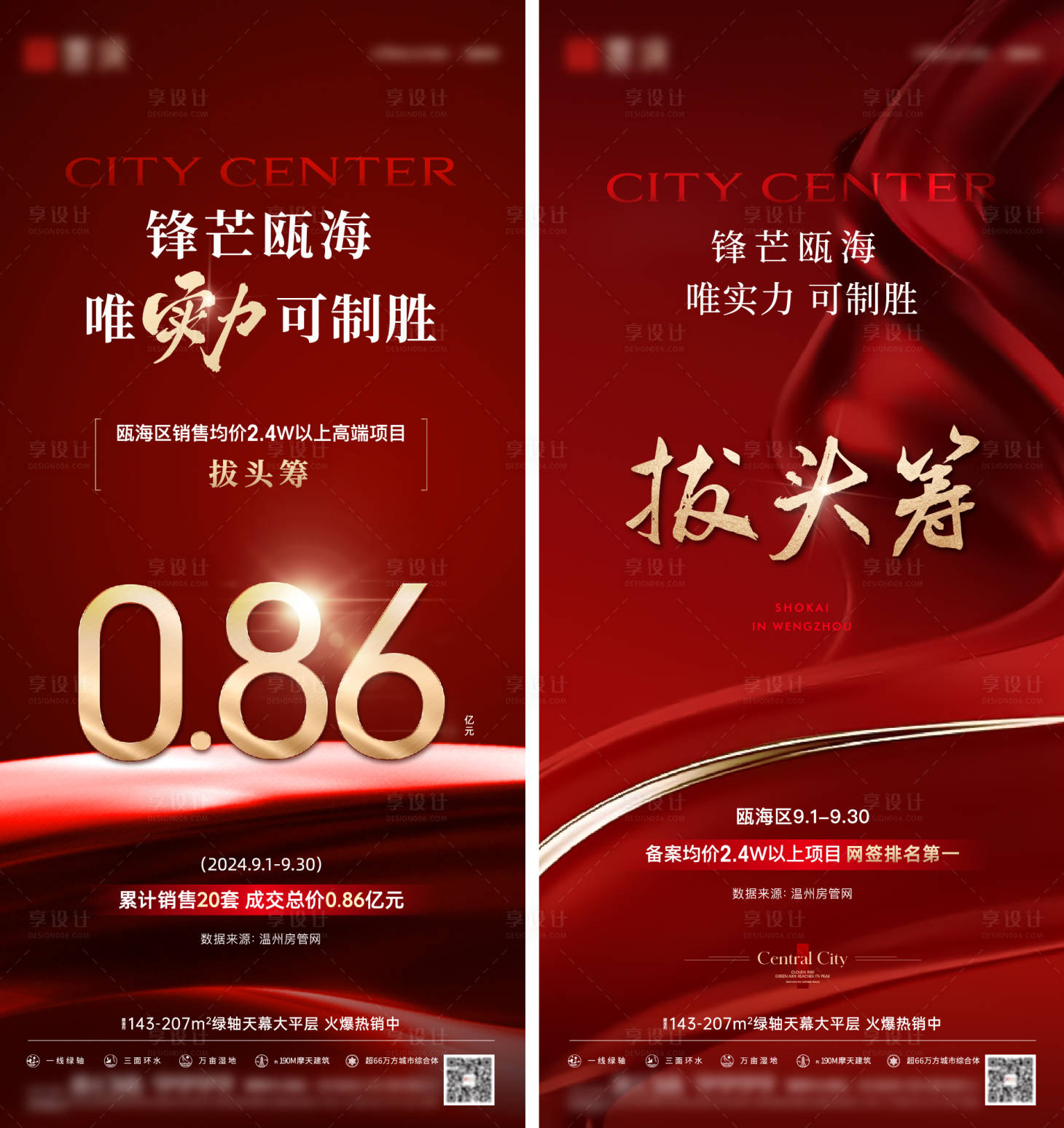 源文件下載【享設計】搜索編號：56610030459297420【地產熱銷區域銷冠海報】