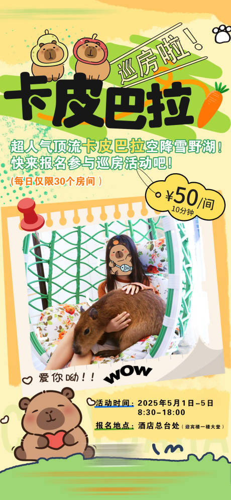 卡皮巴拉巡房互动插画海报