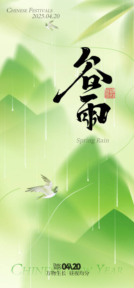 源文件下载【谷雨节气海报】编号：72570030204098819