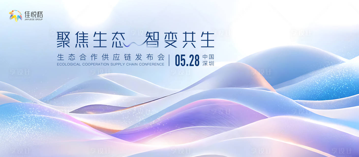 源文件下載【享設計】搜索編號：69750030070504981【生態發布會】