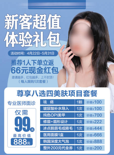 源文件下載【皮膚護理套餐卡海報】編號：39380029958924678