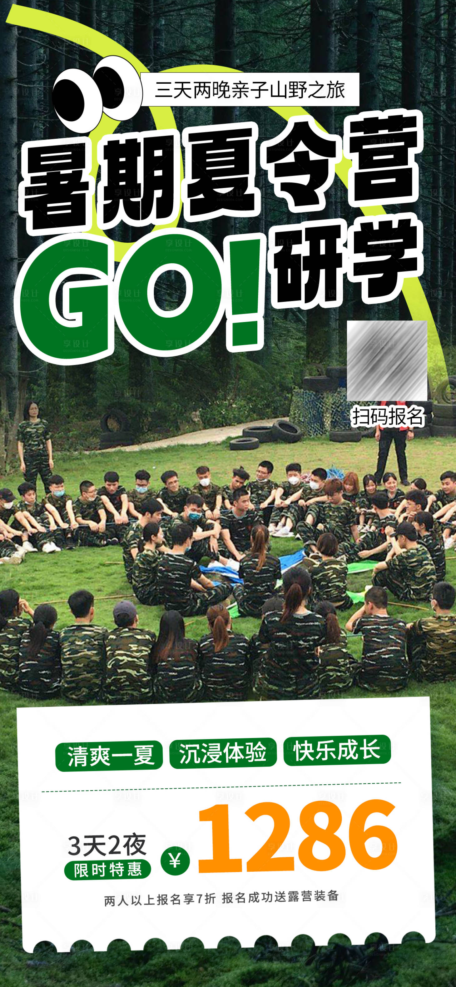 源文件下載【享設計】搜索編號：53460030455107918【暑期夏季夏令營研學軍訓旅游海報】