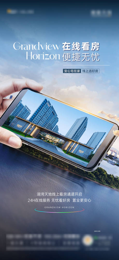 源文件下载【地产线上看房海报】编号：74680030098747131