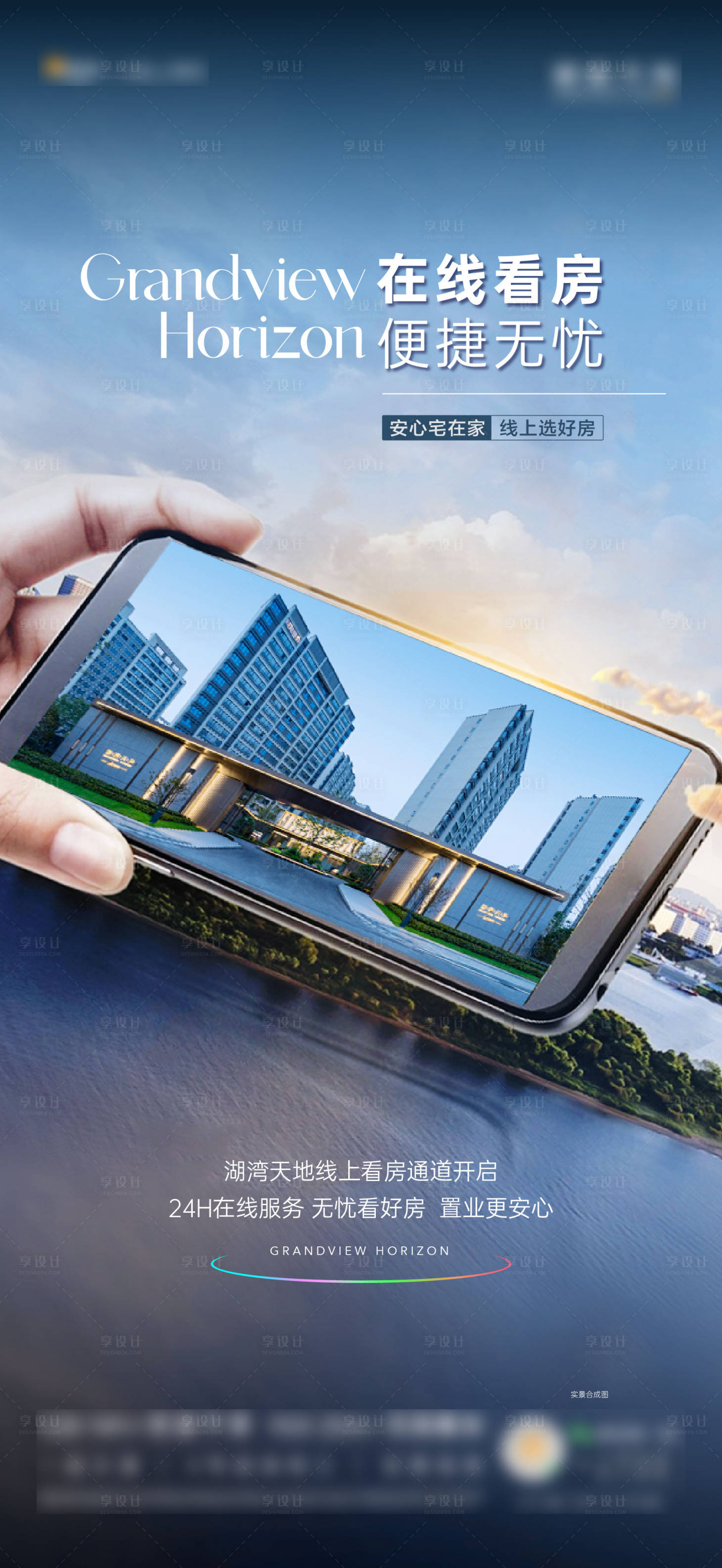 源文件下载【享设计】搜索编号：74680030098747131【地产线上看房海报】