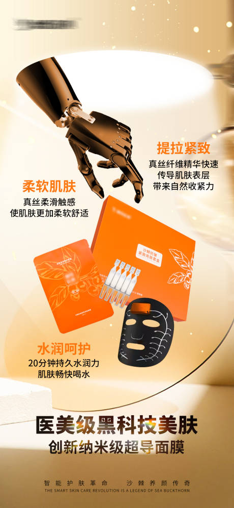 源文件下载【智能面膜护肤宣传图】编号：16850030078932076