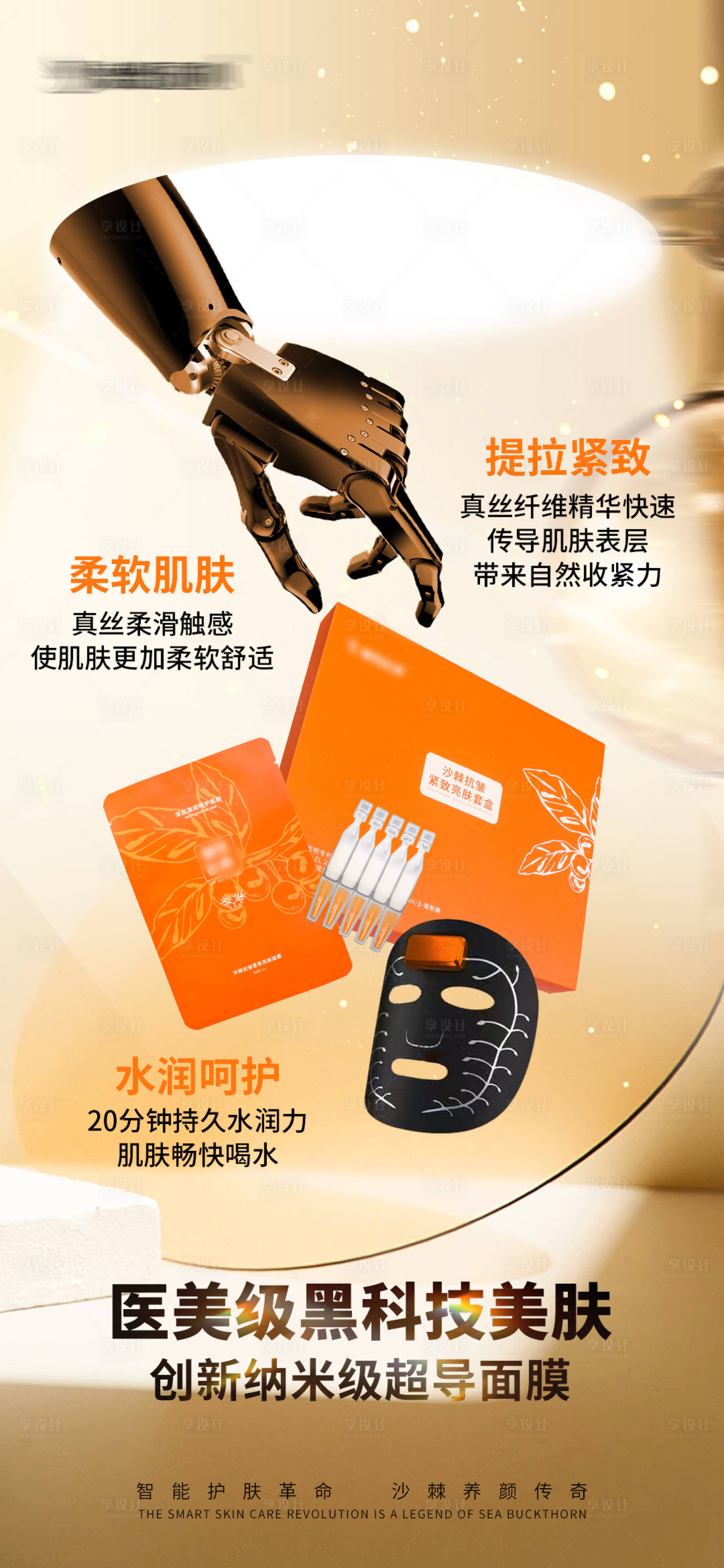 源文件下载【享设计】搜索编号：16850030078932076【智能面膜护肤宣传图】