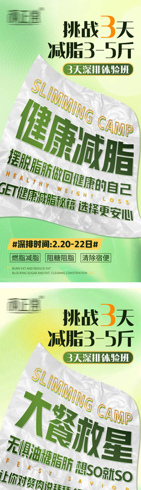 源文件下载【减肥宣传海报】编号：34370030298629378