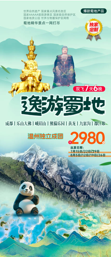 源文件下载【四川旅游海报】编号：67020029934598337