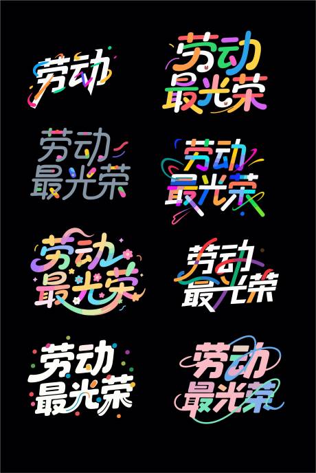 源文件下载【享设计】搜索编号：12920030194636472【劳动最光荣】