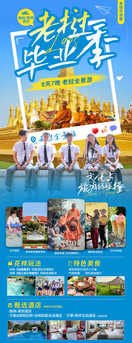 源文件下載【享設計】搜索編號：13170029943807120【老撾出境定制旅畢業季】