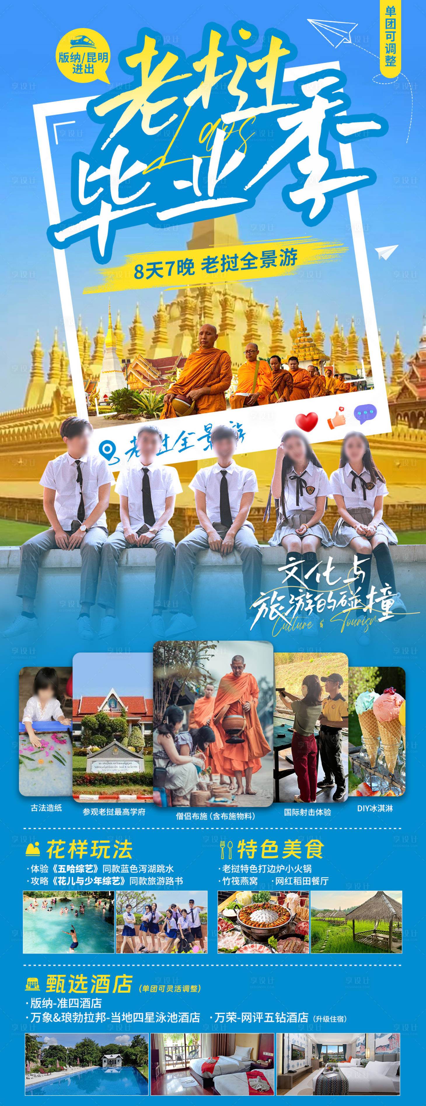 源文件下载【享设计】搜索编号：13170029943807120【老挝出境定制旅毕业季】