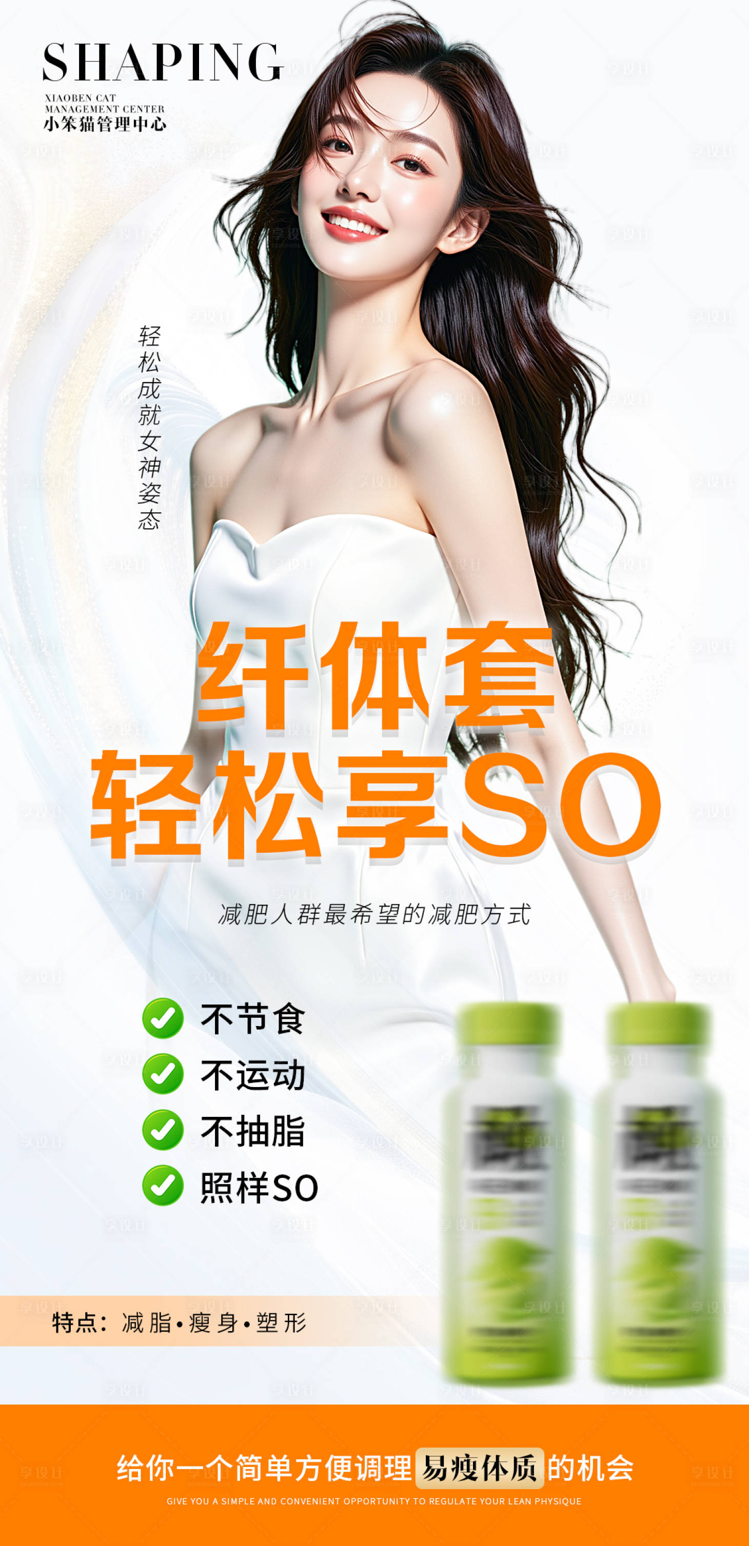 源文件下載【享設(shè)計(jì)】搜索編號(hào)：33230030329046541【減肥纖體產(chǎn)品海報(bào)圖】