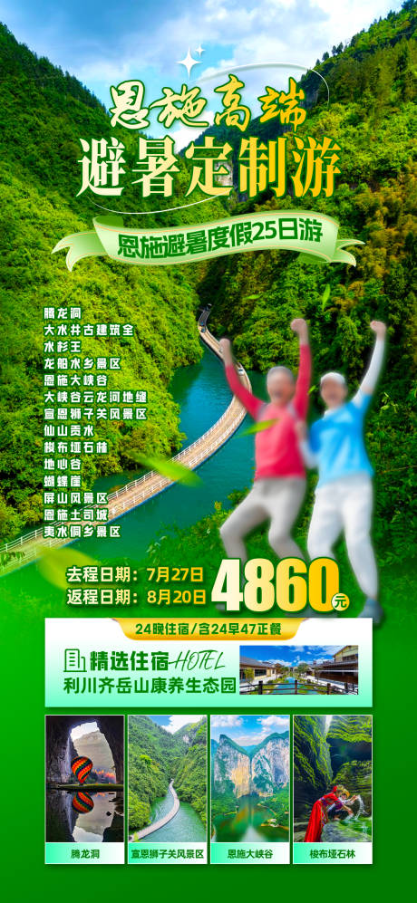 恩施避暑定制旅游海报