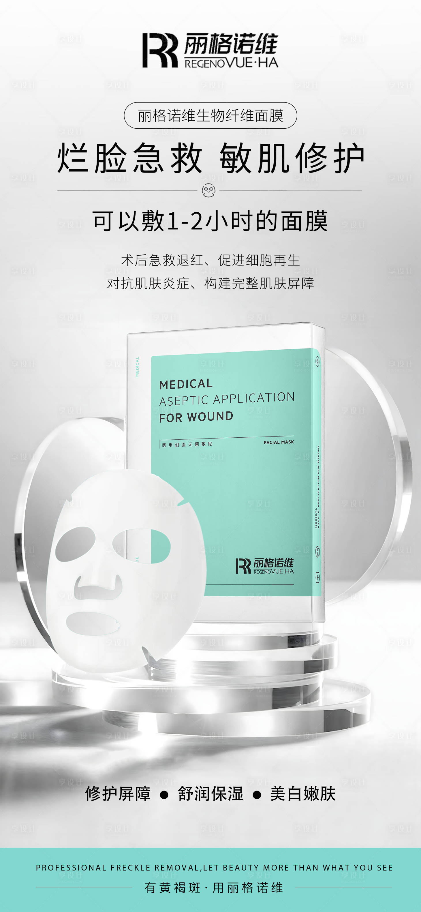 源文件下载【享设计】搜索编号：30060030112032944【医美海报祛斑海报护肤品海报】