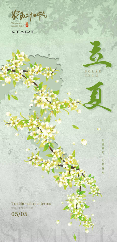 源文件下载【立夏节气海报】编号：75880030462894280