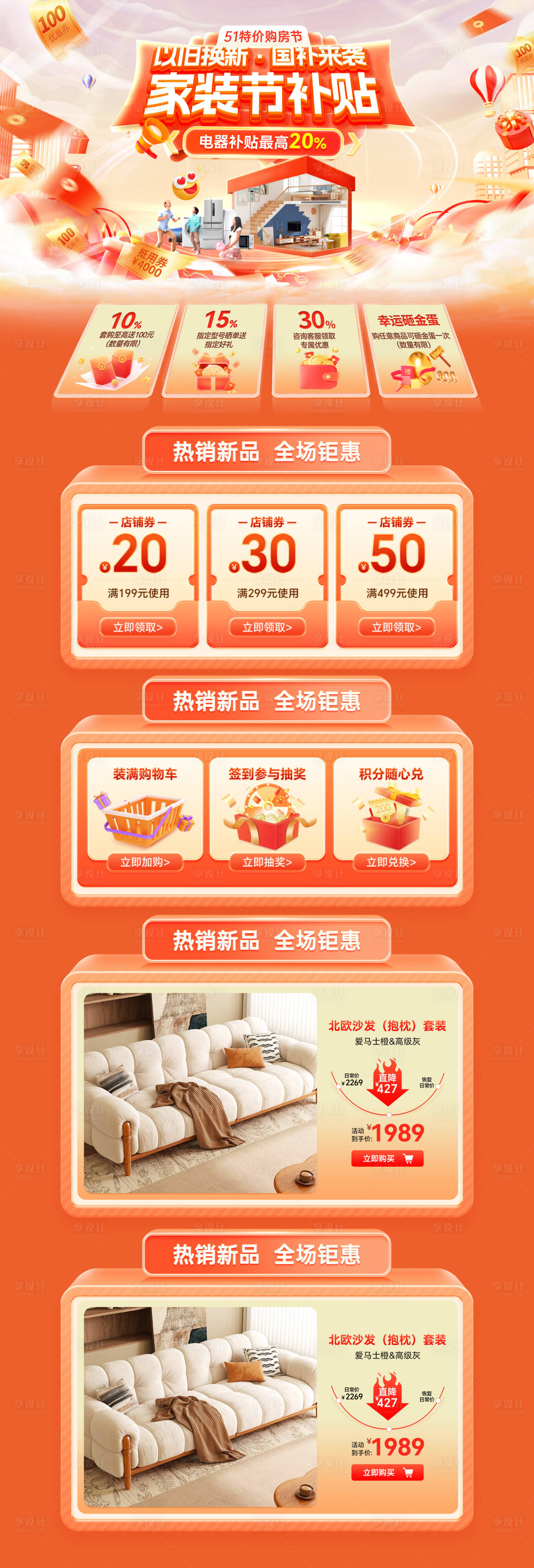 源文件下载【享设计】搜索编号：18710030277695739【以旧换新国补家具补贴家装节购房电商首】