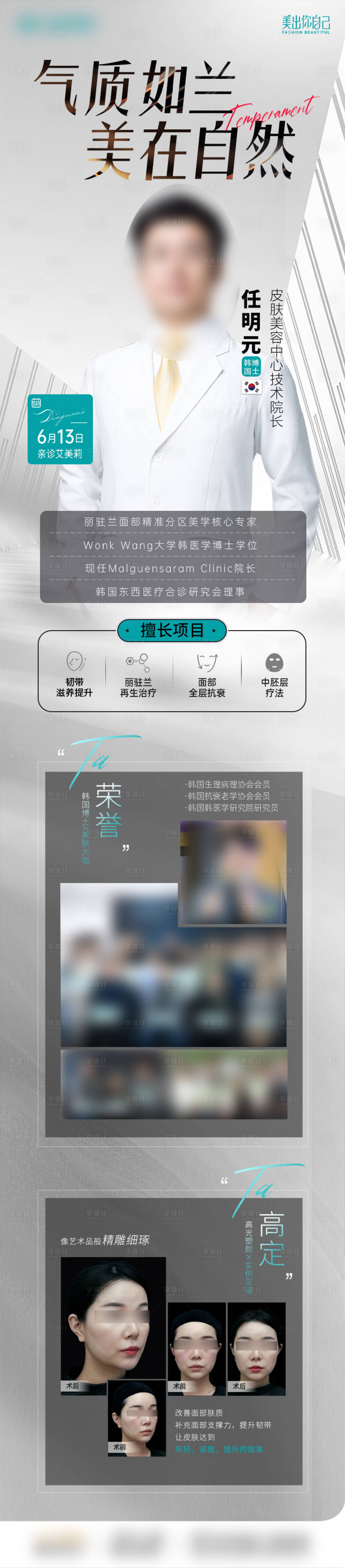 源文件下載【享設(shè)計(jì)】搜索編號：93730030224036150【醫(yī)美專家坐診海報(bào)】