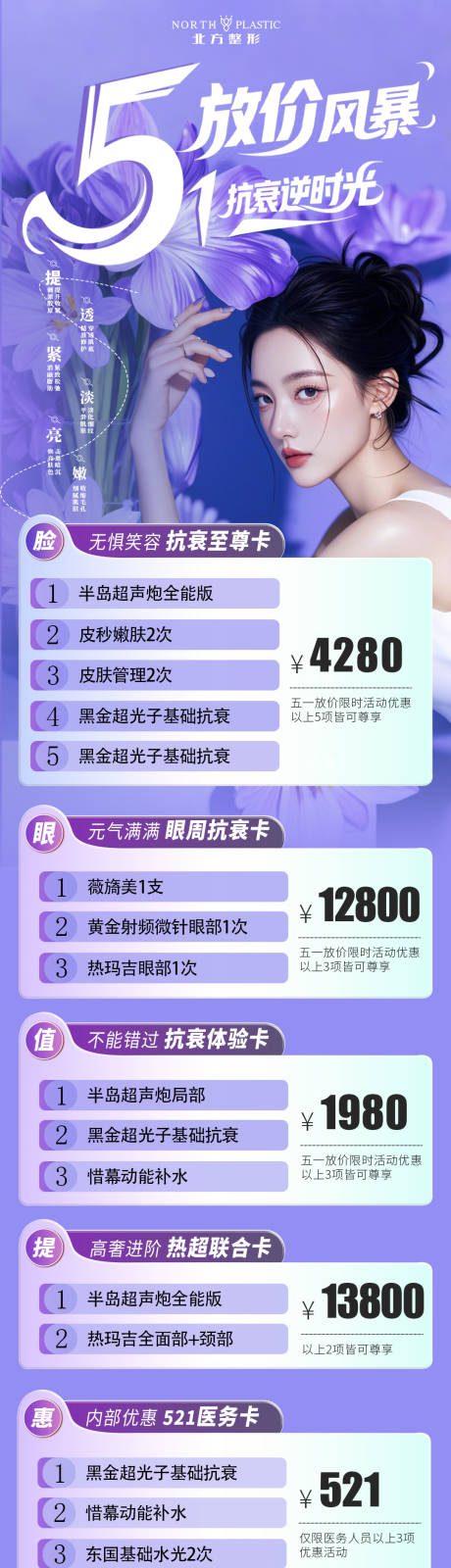 源文件下载【医美抗衰卡项促销海报长图】编号：52160030436965417