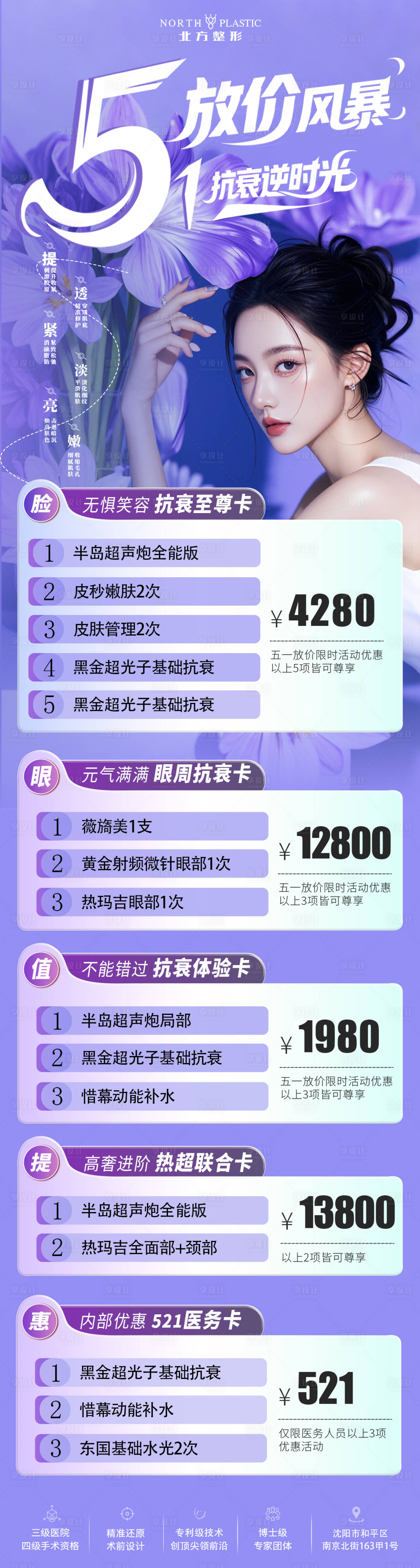 源文件下载【享设计】搜索编号：52160030436965417【医美抗衰卡项促销海报长图】