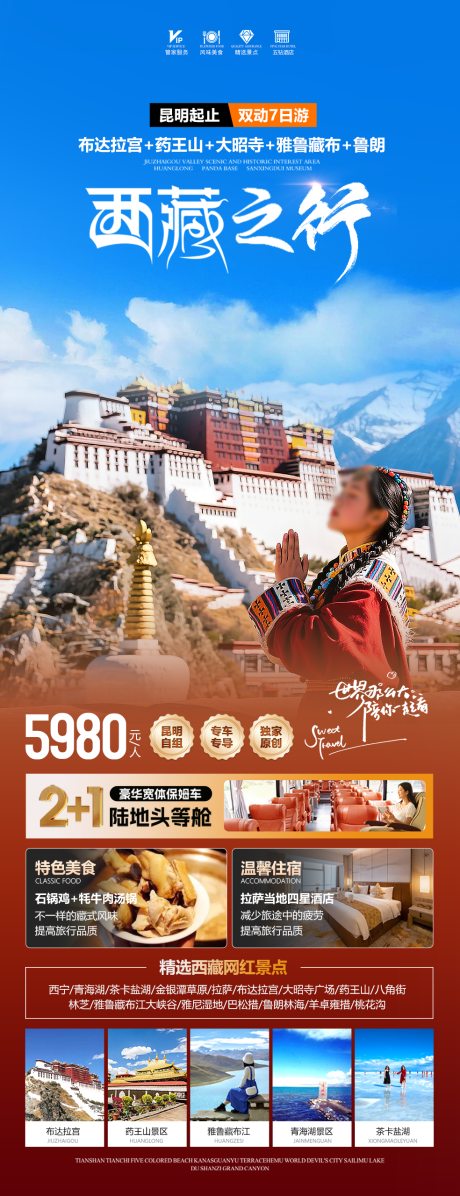 源文件下载【西藏之行海报】编号：24940030333081390