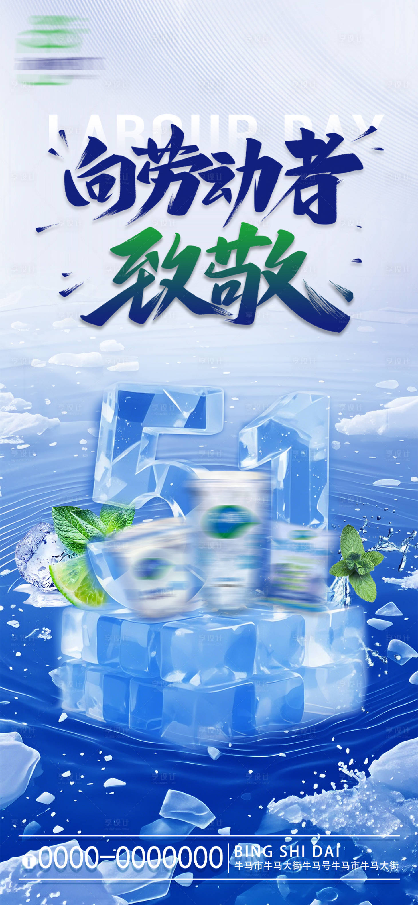 源文件下载【享设计】搜索编号：77000030256875403【冰饮五一劳动节海报】