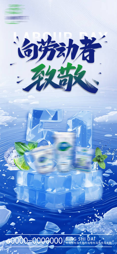 冰饮五一劳动节海报