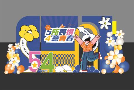 源文件下载【五四青年节美陈打卡点】编号：68550030449033550