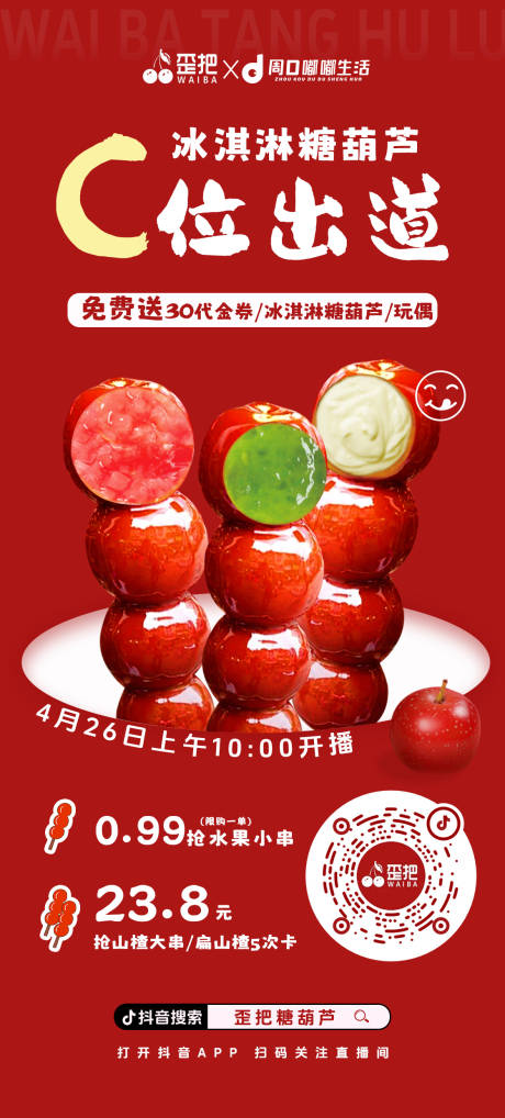 源文件下载【糖葫芦甜品系列】编号：25430030358391749