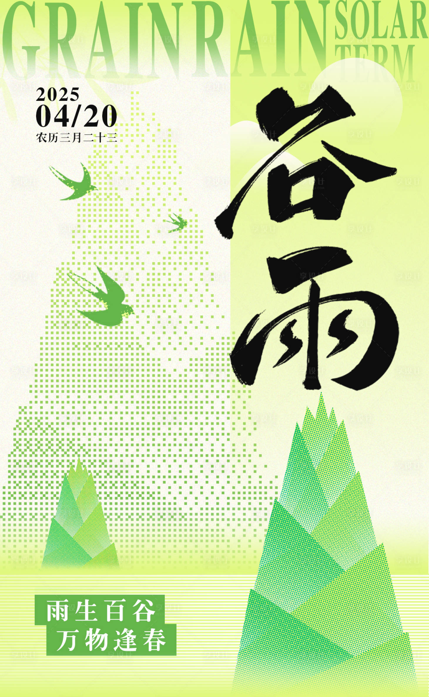 源文件下載【享設計】搜索編號：11980030084102123【谷雨節氣海報】