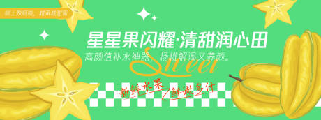 源文件下载【享设计】搜索编号：54970030478955694【星星果闪耀杨桃背景板】