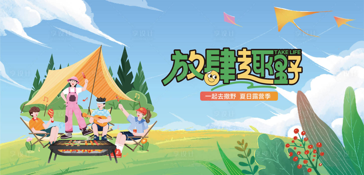 源文件下载【享设计】搜索编号：94400030208615225【露营活动主画面】