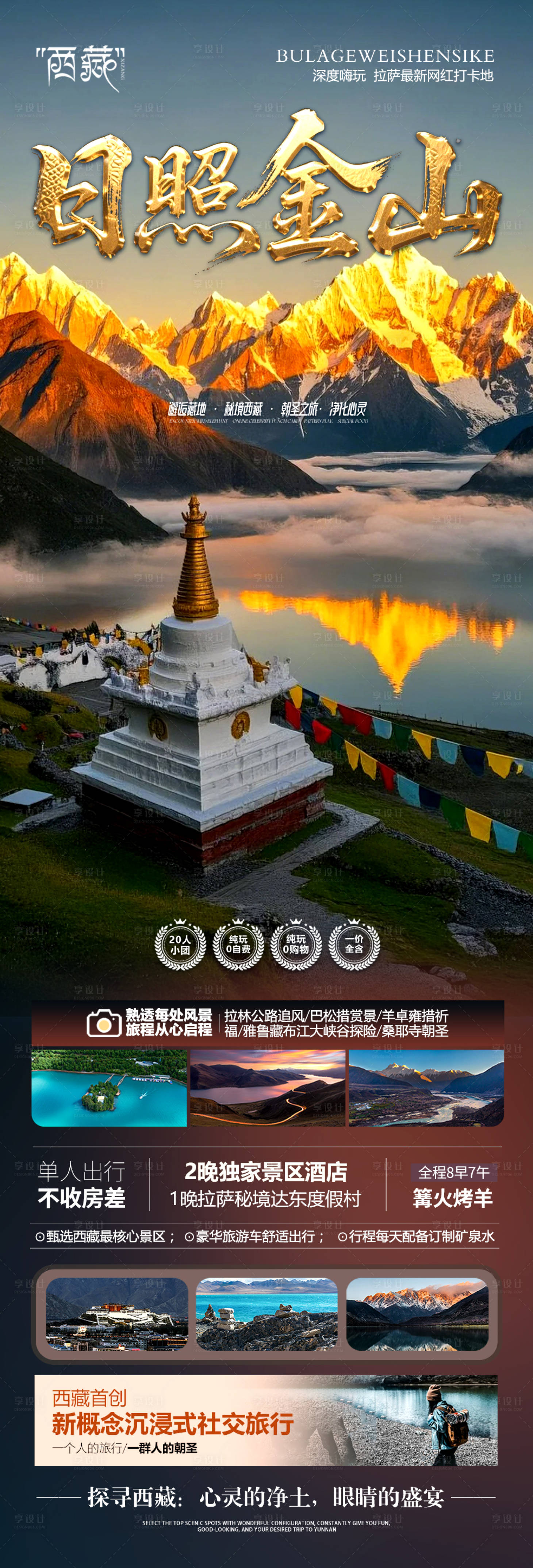 源文件下載【享設計】搜索編號：48950030414015213【西藏旅游海報旅行】