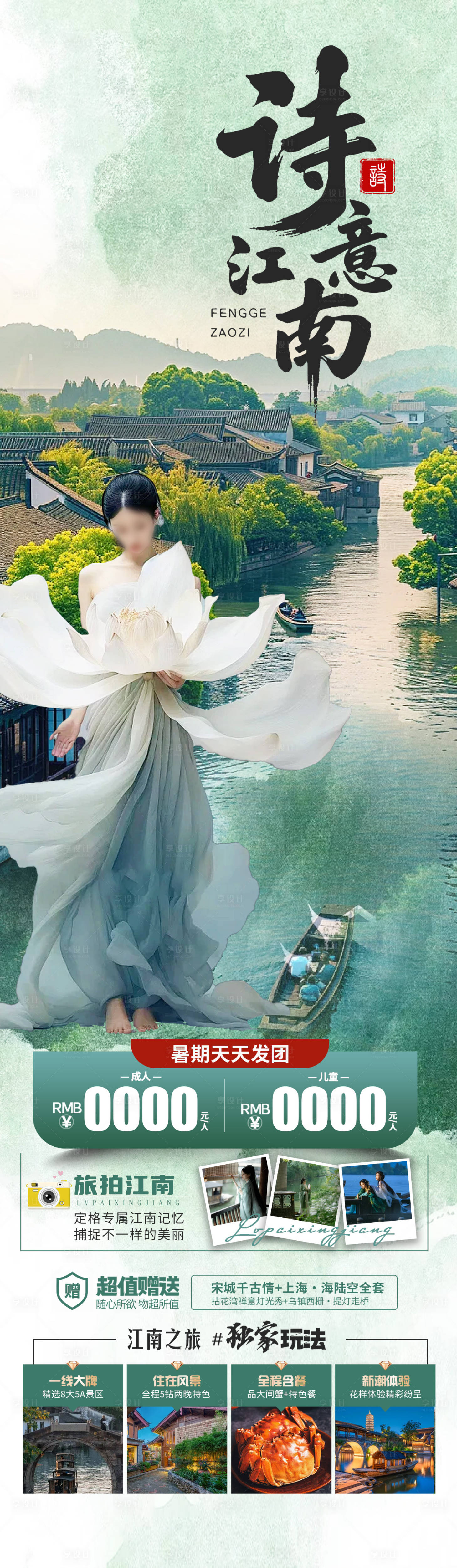 源文件下载【享设计】搜索编号：30190029888672759【诗意江南旅游海报】