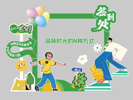 源文件下载【签到处美陈打卡】编号：73180030457573961