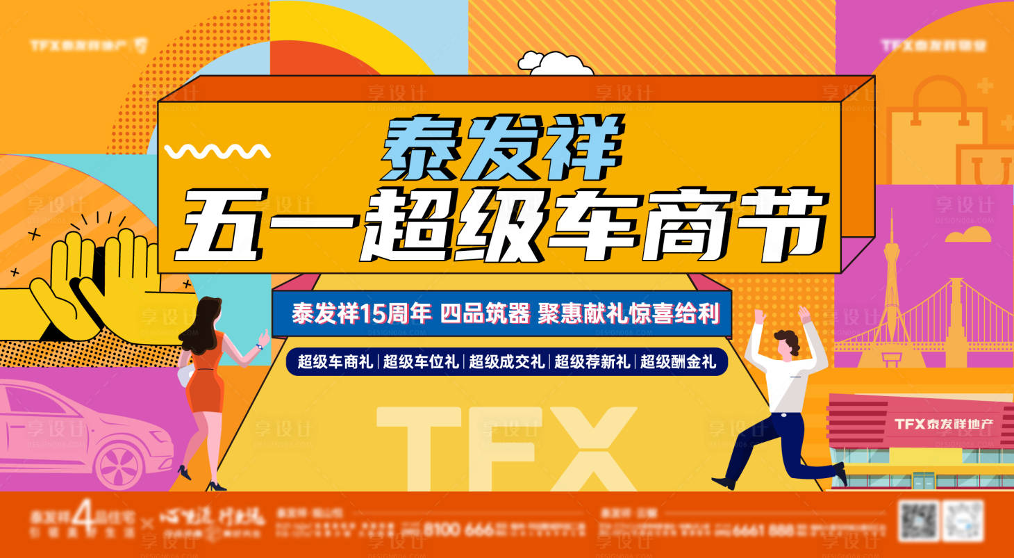 源文件下载【享设计】搜索编号：56350030314566963【五一超级车商节宣传活动展板】