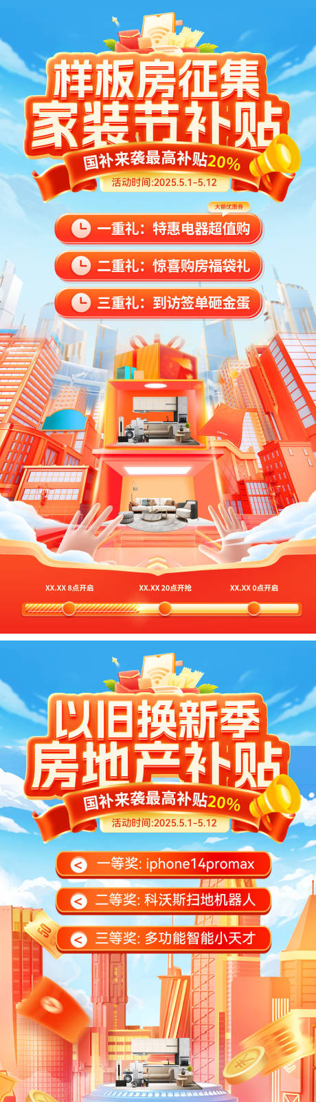 源文件下载【房地产家装节样板房征集补贴以旧换新补】编号：90160030062044558