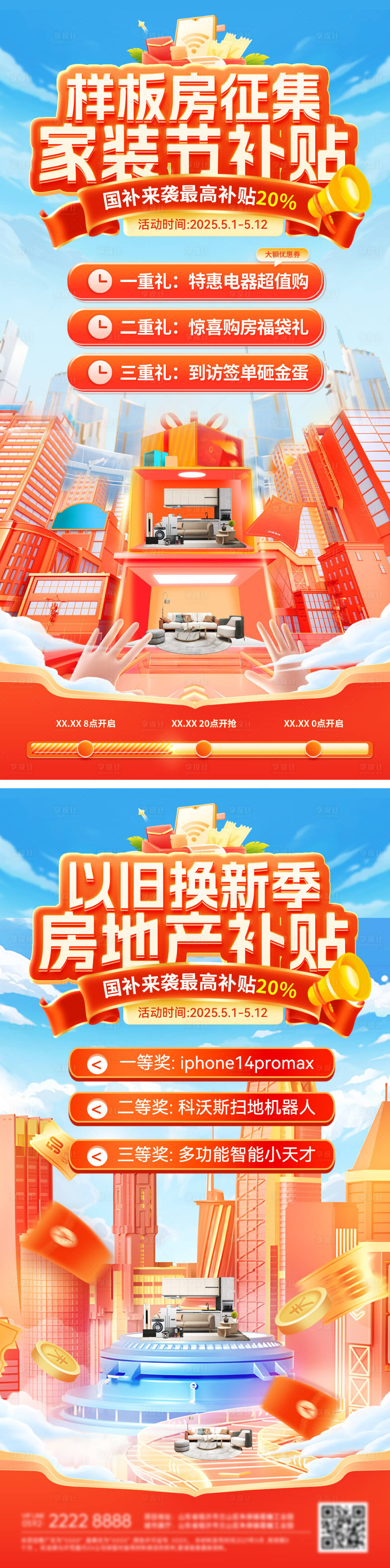 源文件下载【享设计】搜索编号：90160030062044558【房地产家装节样板房征集补贴以旧换新补】