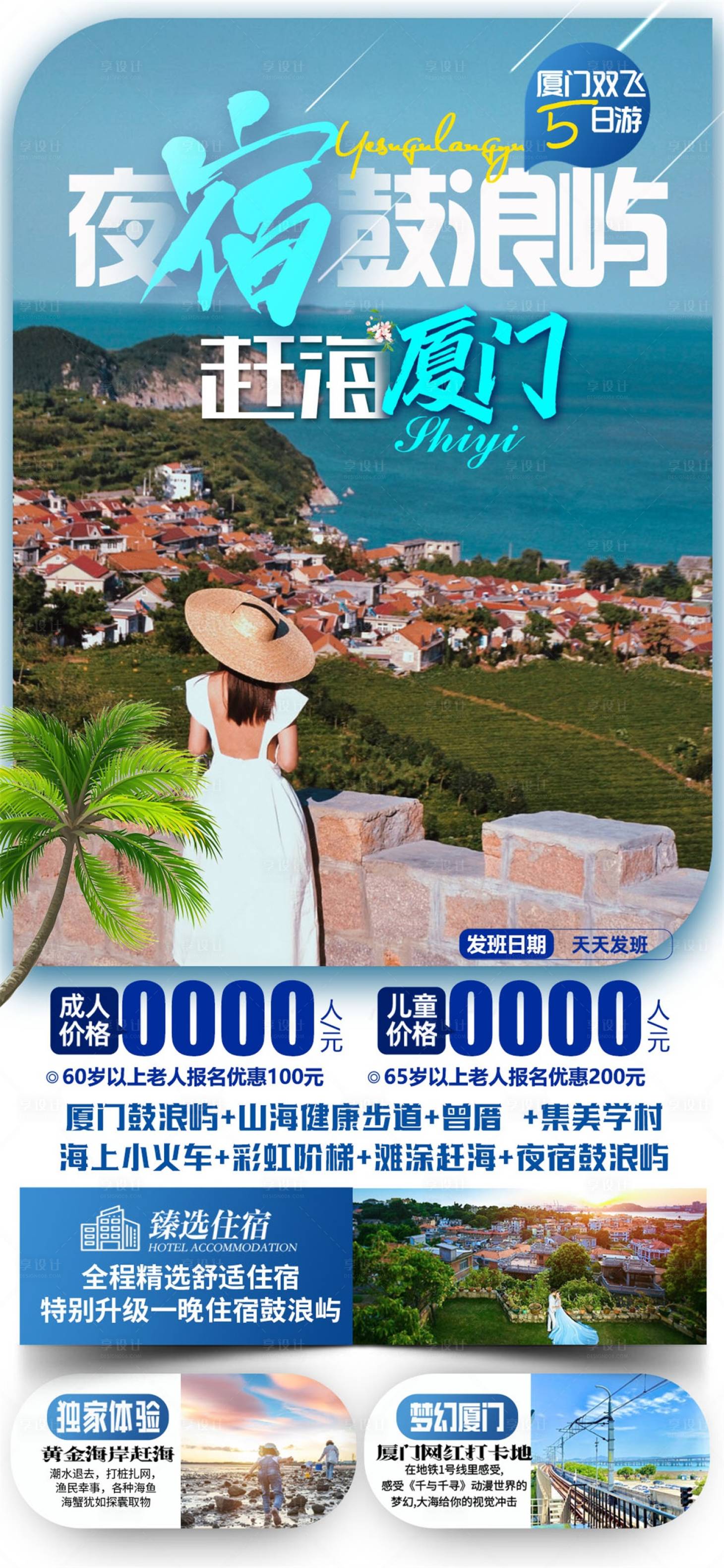 源文件下載【享設計】搜索編號：22380029882466045【夜宿鼓浪嶼趕海廈門】