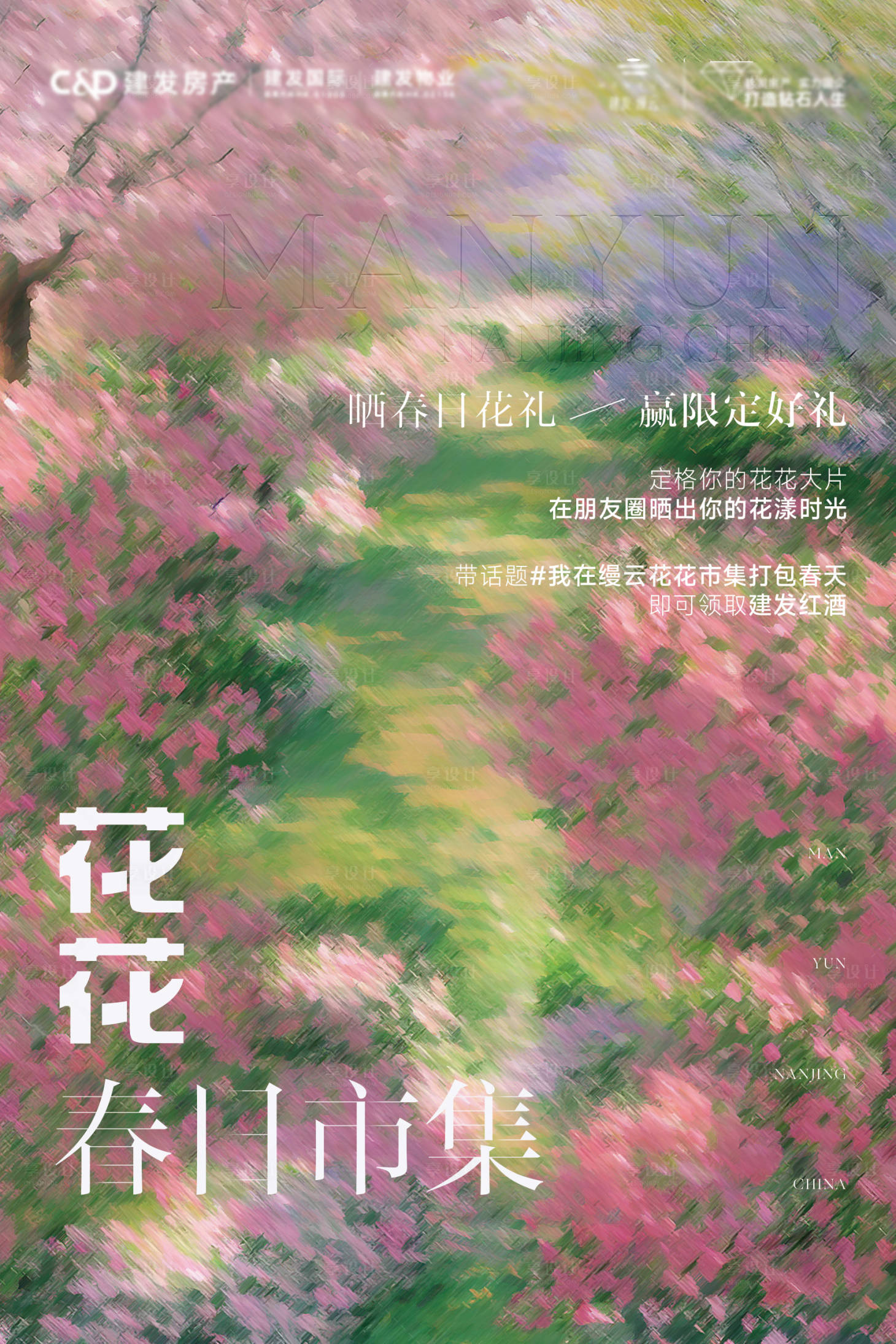 源文件下载【享设计】搜索编号：49140030037011188【花花春天集市刷屏海报】