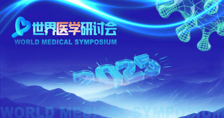 世界医学研讨会背景板