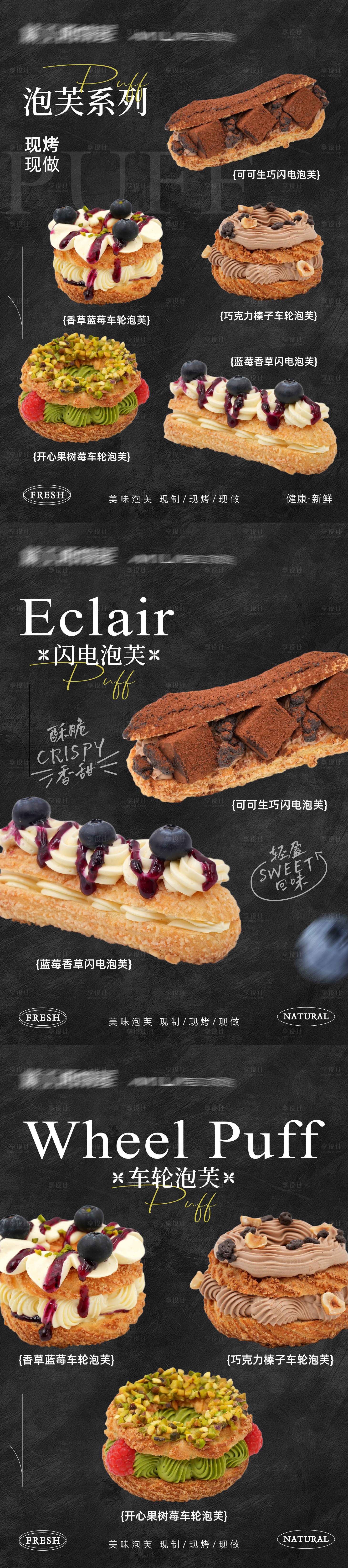 源文件下载【享设计】搜索编号：53240030474345187【泡芙组合系列海报】